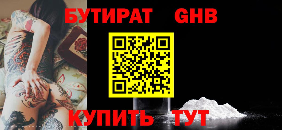 БУТИРАТ Butirat Снежинск