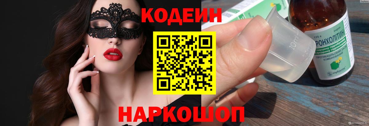 Снежинск  Codein Purple Drank  Вход с VPN  Кодеиновый сироп Lean напиток Lean (лин) 